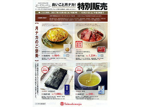 「ローズキッチン」の期間限定チラシ